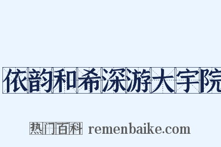 依韵和希深游大宇院是什么意思的图片